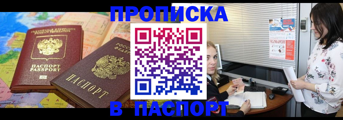 прописка паспорт в Тобольске